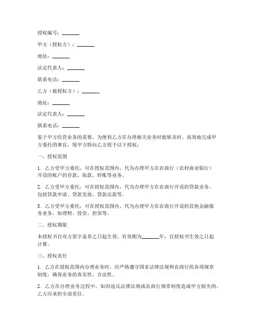 农商行授权书任务