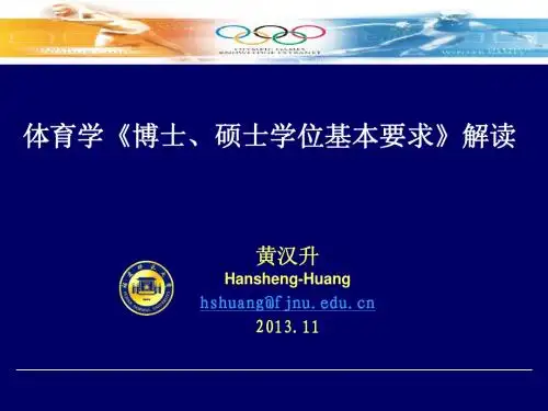 20131101体育学《博士、硕士学位基本要求》解读