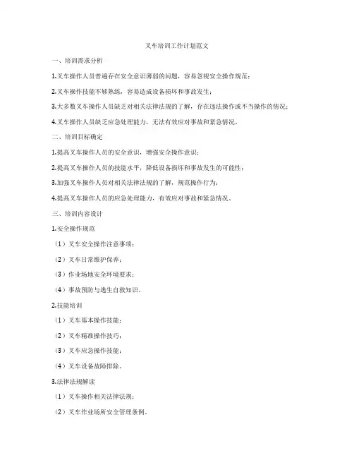 叉车培训工作计划范文