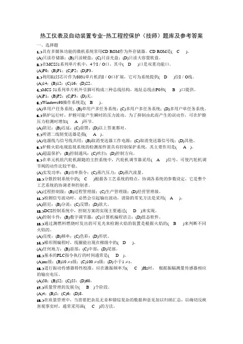 热工仪表及自动装置专业-热工程控保护(技师)题库及参考答案