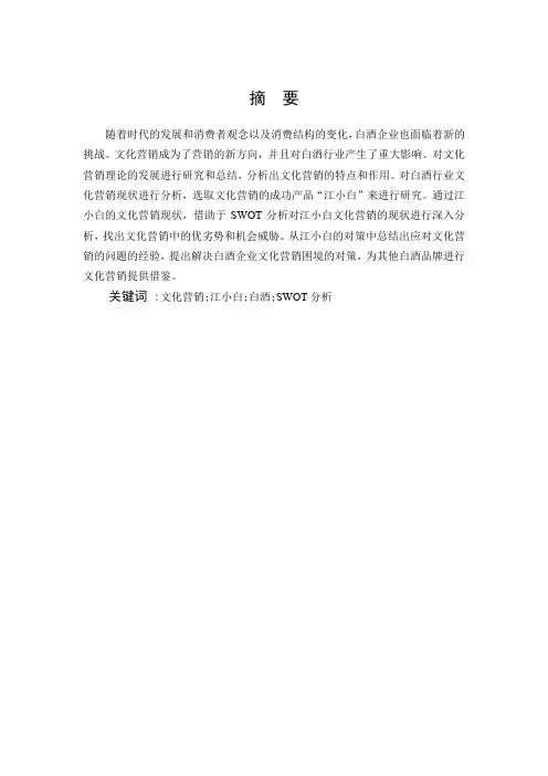 白酒企业文化营销对策研究——以“江小白”为例-市场营销-毕业论文