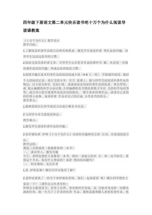 四年级下语文第二单元快乐读书吧十万个为什么阅读导读课教案