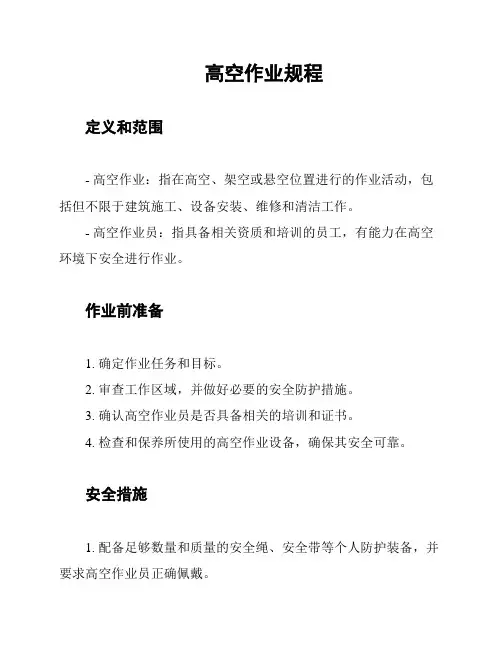高空作业规程