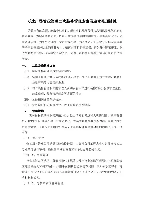 万达广场物业管理二次装修管理方案及违章处理措施