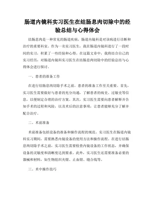 肠道内镜科实习医生在结肠息肉切除中的经验总结与心得体会
