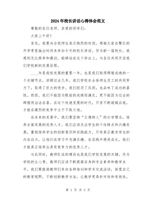 2024年校长讲话心得体会范文