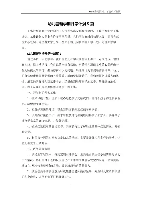 幼儿园新学期开学计划5篇