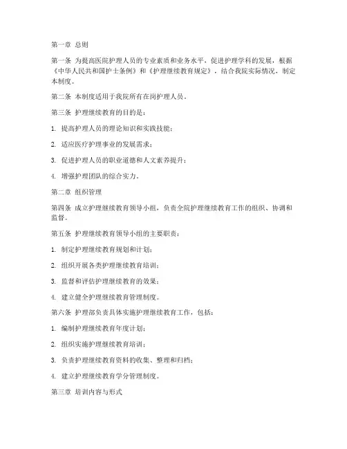 医院护理继续教育管理制度