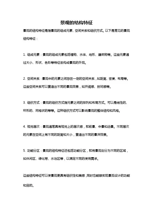 景观的结构特征