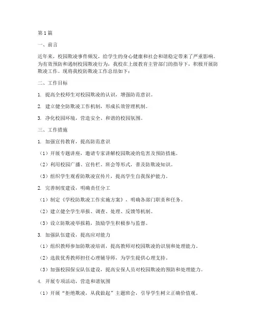 学校防欺凌工作总结范文(3篇)