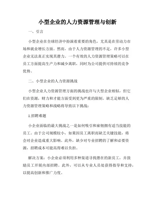 小型企业的人力资源管理与创新