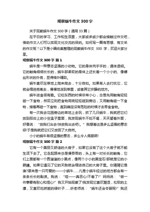 关于观察蜗牛作文300字（通用33篇）