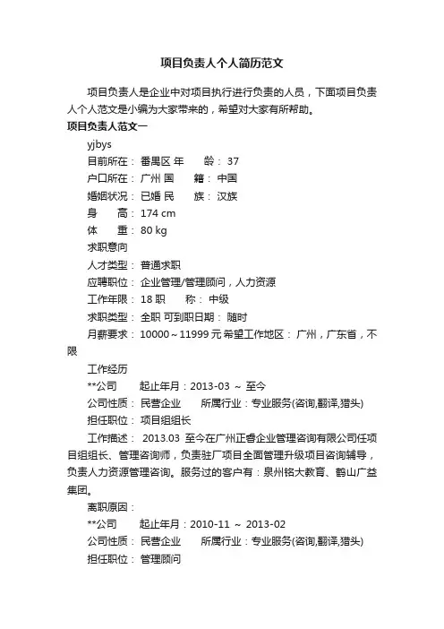 项目负责人个人简历范文