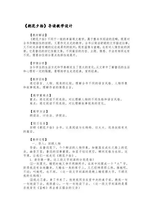 部编版语文七年级上册第三单元名著导读《朝花夕拾》教学设计