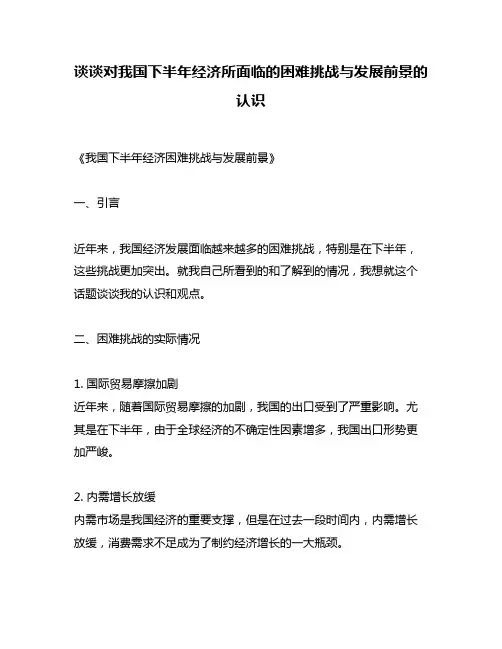 谈谈对我国下半年经济所面临的困难挑战与发展前景的认识
