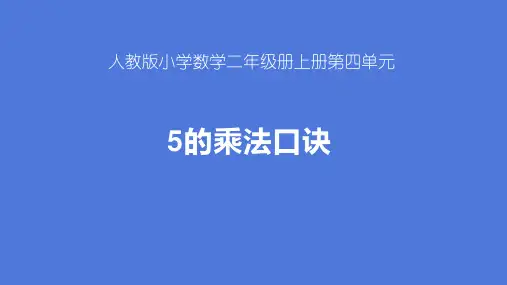 人教版二年级数学上册4.2.15的乘法口诀课件(共18张PPT)