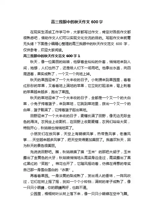 高三我眼中的秋天作文范文600字