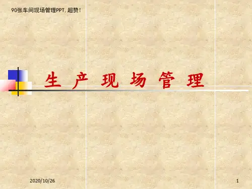 90张车间现场管理PPT-超赞(图文)(PPT91页)