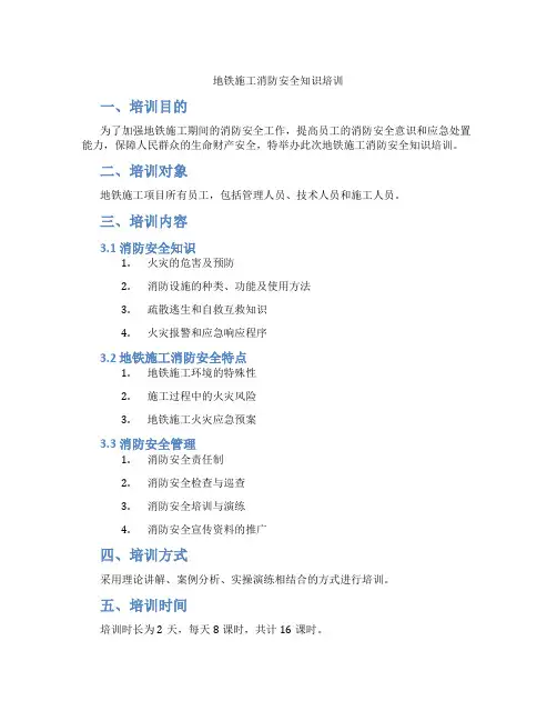 地铁施工消防安全知识培训