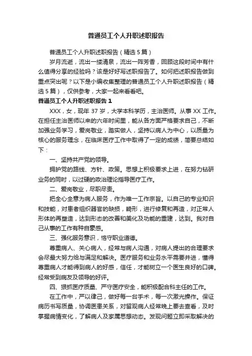 普通员工个人升职述职报告（精选5篇）