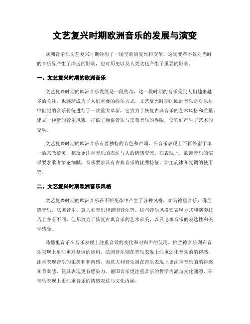 文艺复兴时期欧洲音乐的发展与演变