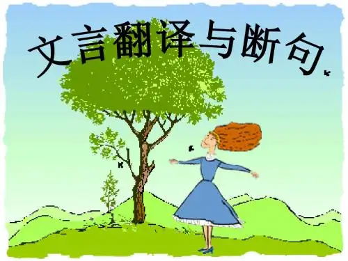 【高考语文】高考复习文言翻译与断句ppt
