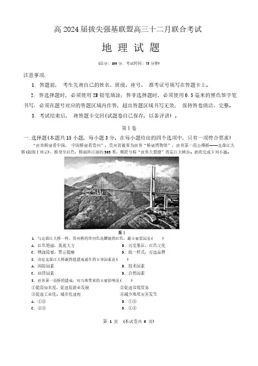 重庆拔尖强基联盟(西南大学附中 重庆育才中学)2024届高三上学期12月联考地理试卷及答案