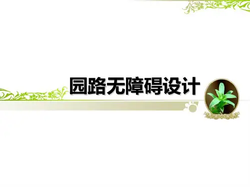 园路无障碍设计