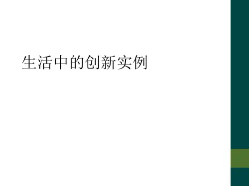 生活中的创新实例