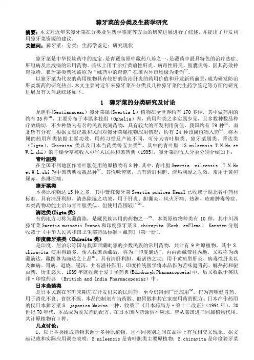 獐牙菜的分类及生药学研究