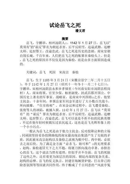 试论岳飞之死的原因