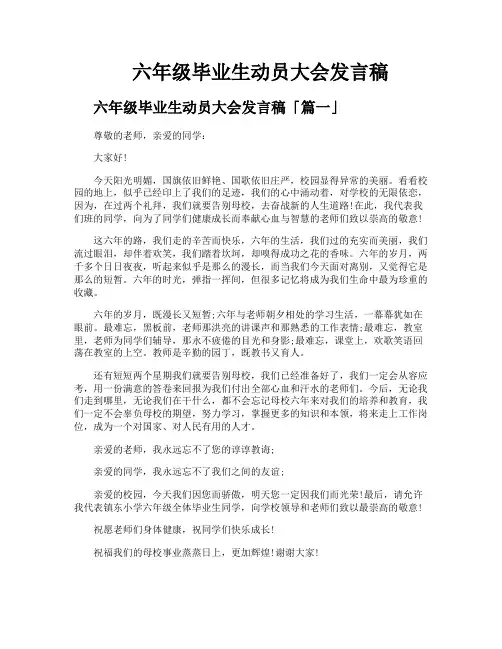 六年级毕业生动员大会发言稿