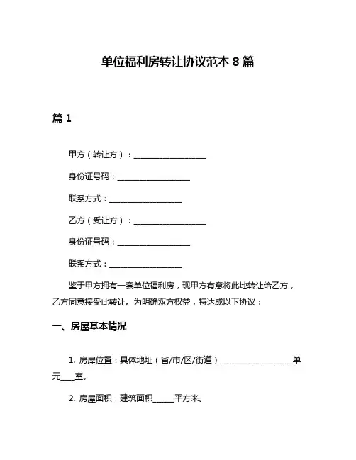 单位福利房转让协议范本8篇