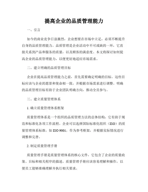 提高企业的品质管理能力