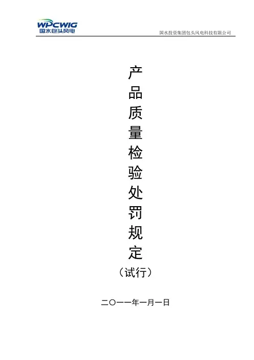 产品质量检验处罚条例(品质部审核版).