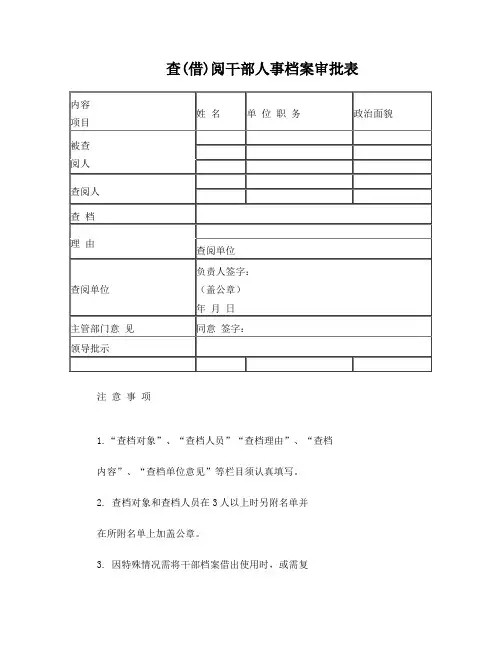查(借)阅干部人事档案审批表