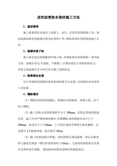 改性沥青防水卷材施工方法