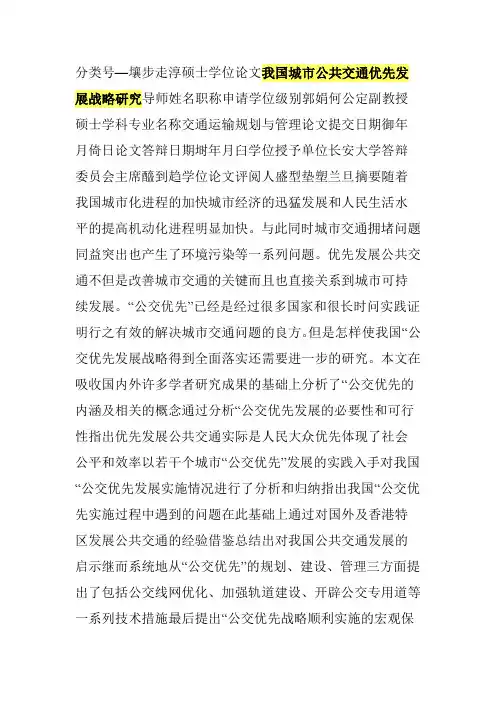 我国城市公共交通优先发展战略研究
