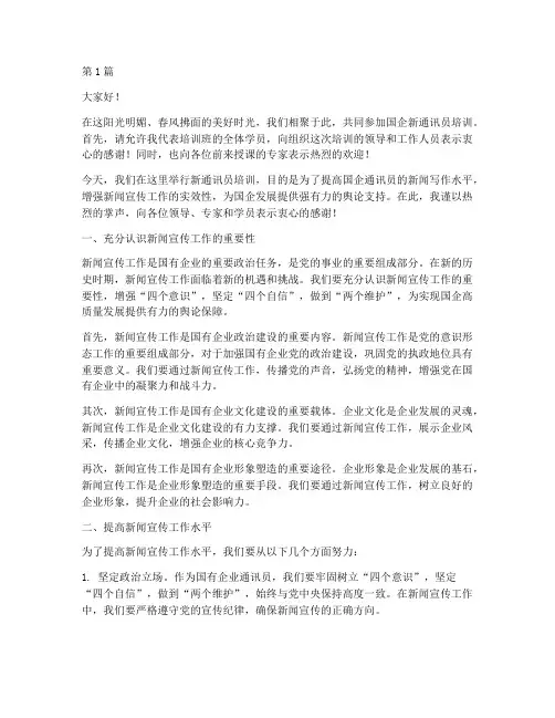 国企新通讯员培训发言稿(3篇)