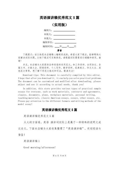 英语演讲稿优秀范文5篇