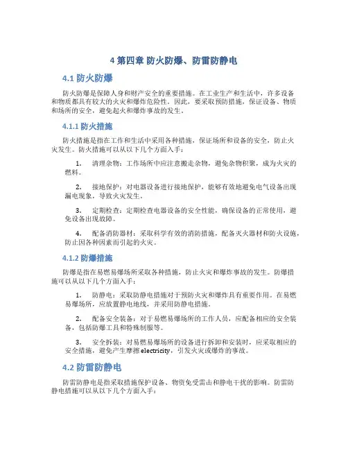 4第四章防火防爆、防雷防静电