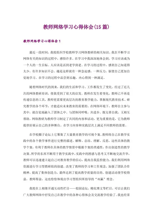 教师网络学习心得体会(15篇)_1