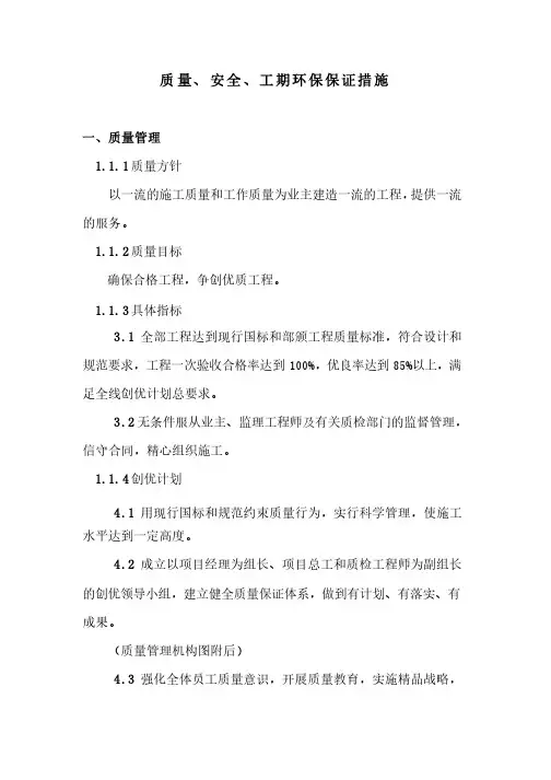质量、安全、工期、环保保证措施