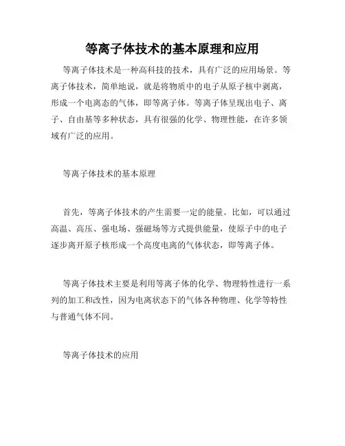 等离子体技术的基本原理和应用