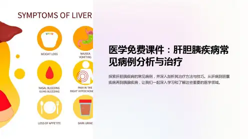 医学免费课件：肝胆胰疾病常见病例分析与治疗