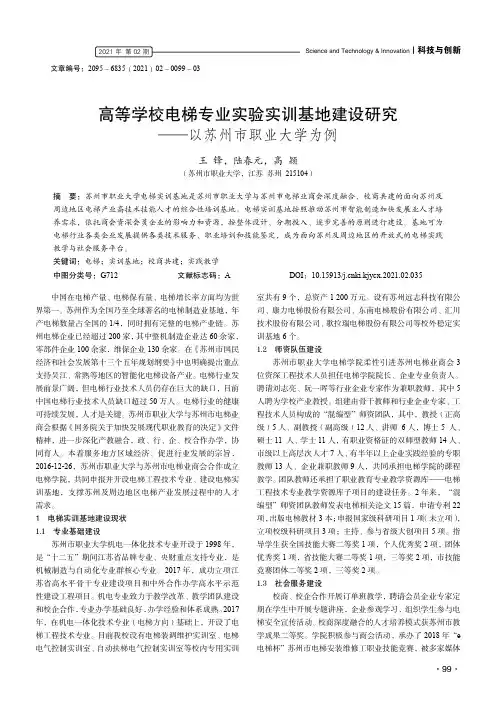 高等学校电梯专业实验实训基地建设研究——以苏州市职业大学为例
