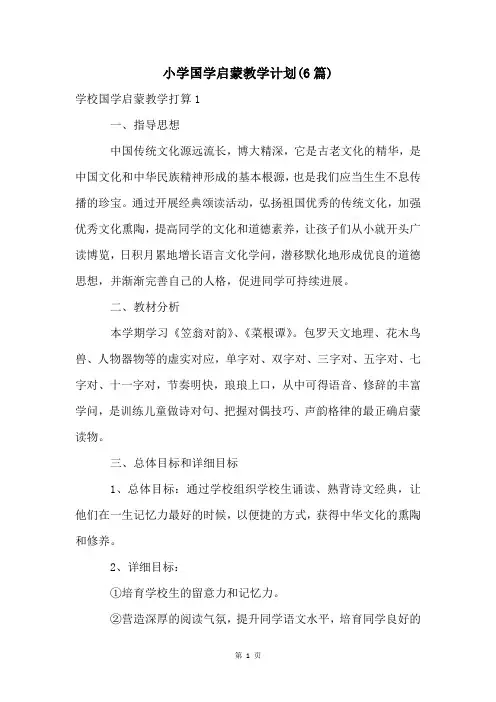 小学国学启蒙教学计划(6篇)