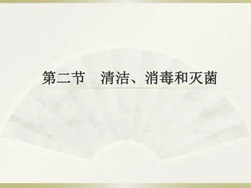 护理学基础_清洁、消毒和灭菌 PPT课件