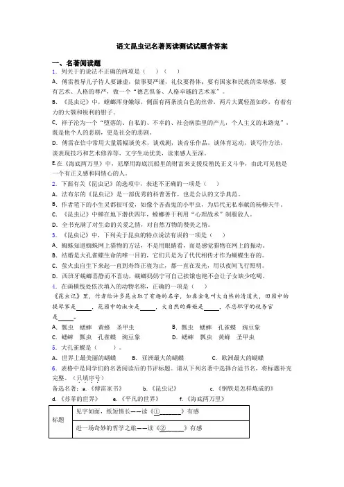 语文昆虫记名著阅读测试试题含答案