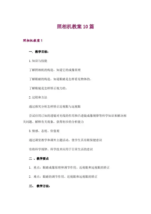 照相机教案10篇